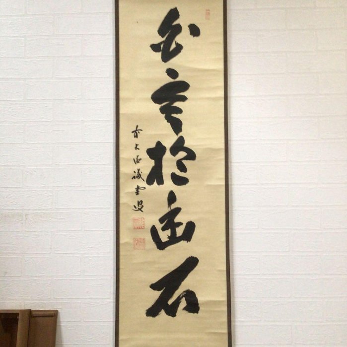 Ａ６１２　掛軸　大徳寺　藤井誡堂　『白雲抱幽石』　木箱　『真作』　肉筆　一行書 A612掛軸大徳寺藤井誡堂『白雲抱幽石』木箱『真作』肉筆一行書