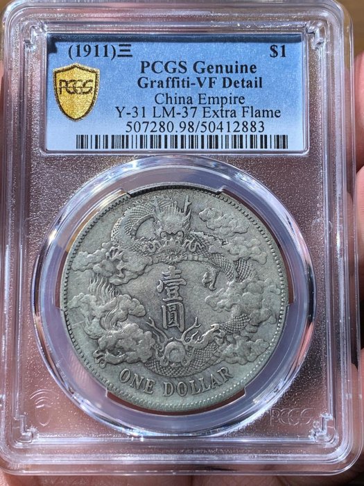 清朝 大銀清 銀貨宣統 三年 PCGS認定 大清銀幣 壹角（10Cents） 宣統三年（1911） PCGS XF Detail