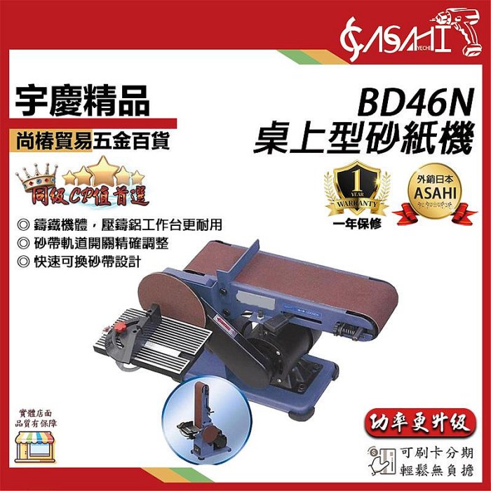 宇慶ASAHI 附發票｜BD46N桌上型砂紙機｜ 桌上型4X6"圓盤/環帶砂紙機/砂帶機/大馬力1/2hp 非BD46A