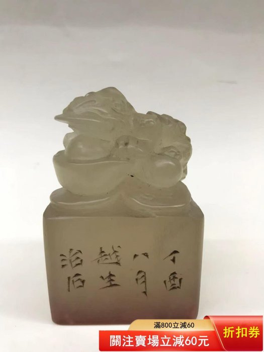 壽山石荔枝凍石印章，尺寸如圖，320不謹慎舊藏古玩古董【南小瓷】二手