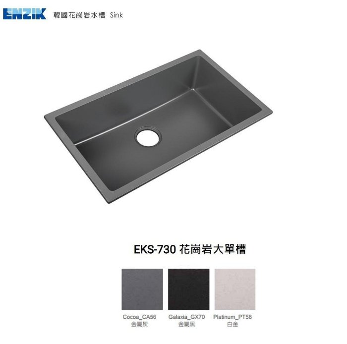 魔法廚房 ENZIK 韓國花崗巖水槽 EKS-730 靜音 抗菌 耐高溫 黑色 灰色 白色 JCII日本檢測