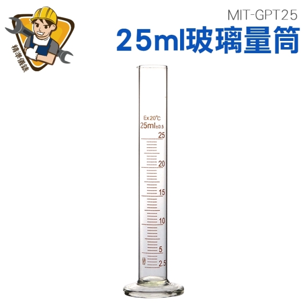 耐高溫量杯 實驗室器皿 化學器材 玻璃量杯 實驗室器具 130-GPT25 實驗室器皿 耐高溫 玻璃量筒