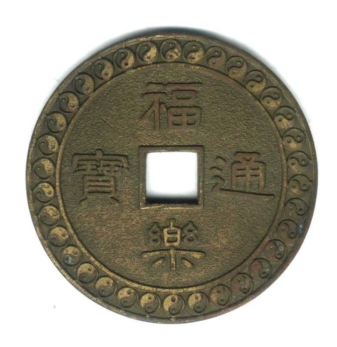 臺南市鹿耳門天后宮-民國83年-甲戌年-福樂通寶| Yahoo拍賣