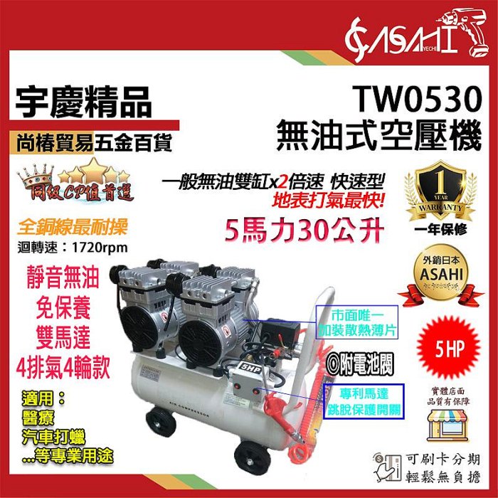 宇慶ASAHI附發票｜TW0530無油式空壓機｜快速型雙馬達靜音款4排氣4輪