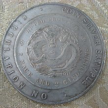 錢來也》22684【早期收藏大龍銀.銀樣幣禁止流通】【光緒元寶福建官局造