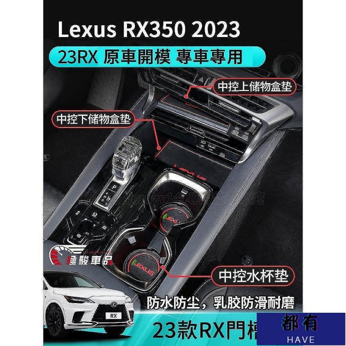 凌志Lexus RX350 2023 門槽墊 水杯墊 扶手箱墊 防滑墊 置物墊 RX450h RX 2023 防刮耐磨 Lexus 雷克薩斯 汽車配件 汽車改