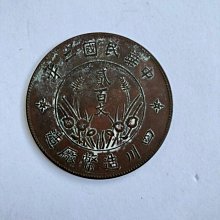 四川銅幣中華民國二年　希少品 四川銅幣中華民國二年希少品