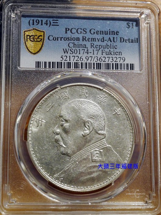 鑑定幣極稀品- 民國3年三年福建版大頭袁世凱像壹圓銀幣PCGS AU97