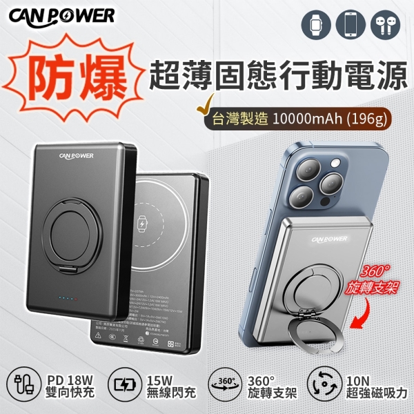 【Canpower】防爆超薄三合一固態行動電源 10000mAh 台灣製造 196g 鋁合金旋轉支架 磁吸可充手錶耳機