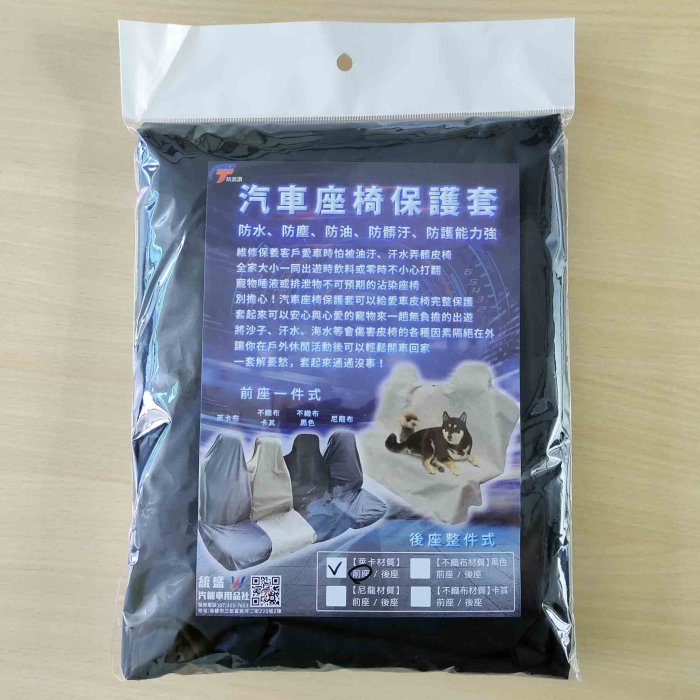 汽車座椅保護套萊卡布-前後一入汽車座椅防塵套保護客戶座椅清潔汽車修