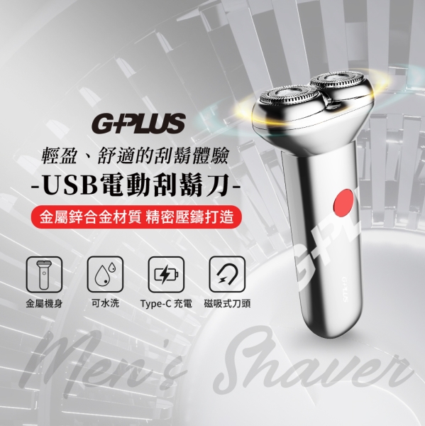 G-PLUS 拓勤 GP-RE001 USB Type-C 電動刮鬍刀