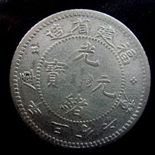 知名度~福建省造光緒元寶庫平三分六厘龍銀~保真稀品| Yahoo拍賣