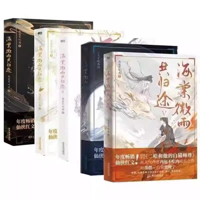 海棠微雨共歸途全6冊肉包不吃肉二哈和他的白貓師尊青春文學言情小說