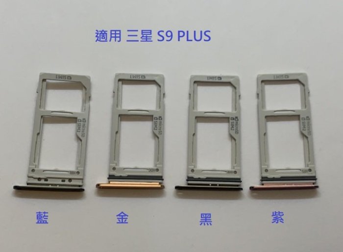 卡託 適用 三星 SAMSUNG Galaxy S9+ Plus G965 卡槽 SIM卡座