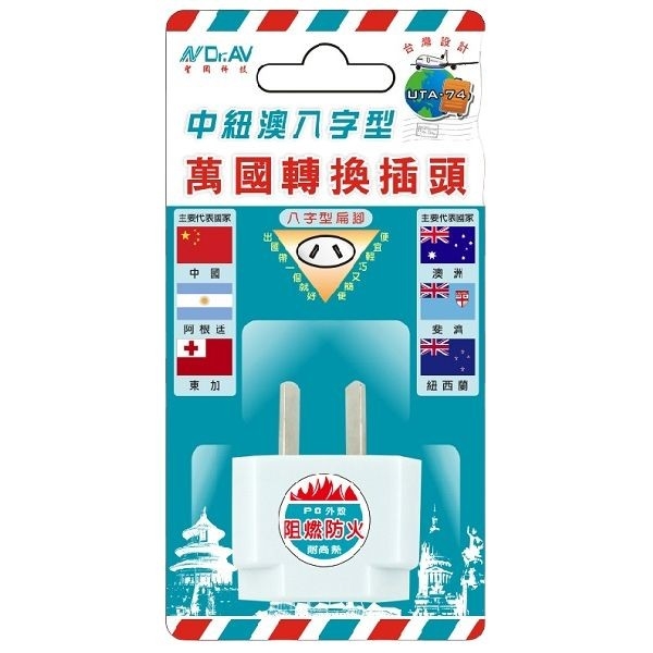 Dr.AV 中紐澳八字型萬國轉換插頭(UTA-74)1入【小三美日】 DS016390 聖岡科技