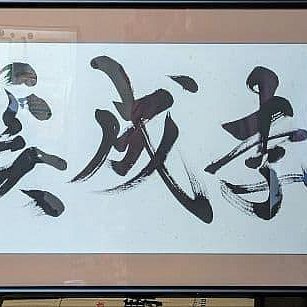 前東寺管長砂原秀遍師真筆直書額裝| Yahoo拍賣