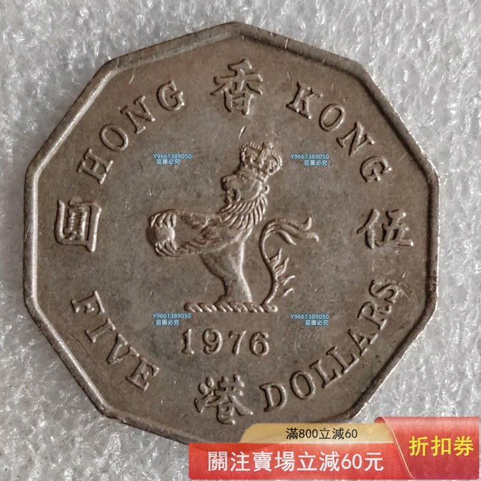 香港1976年伍港幣伊麗莎白二世多邊異形幣亞洲外國錢幣硬幣銀銅板銅收藏