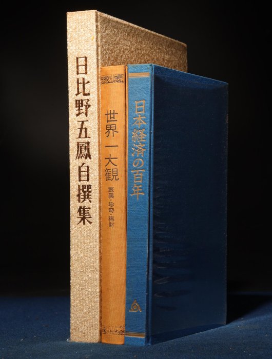 水穂会 日比野五鳳 自撰集 昭和57年刊行 大塚巧藝社 日比野