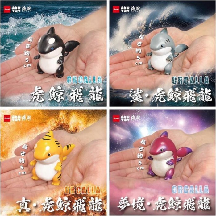 JINART x AKUTOY 掌中怪獸-虎鯨飛龍ORCALLA ソフビ Amazon.co.jp: JINART x AKUTOY 掌中怪獸-虎鯨飛龍ORCALLA 【2種