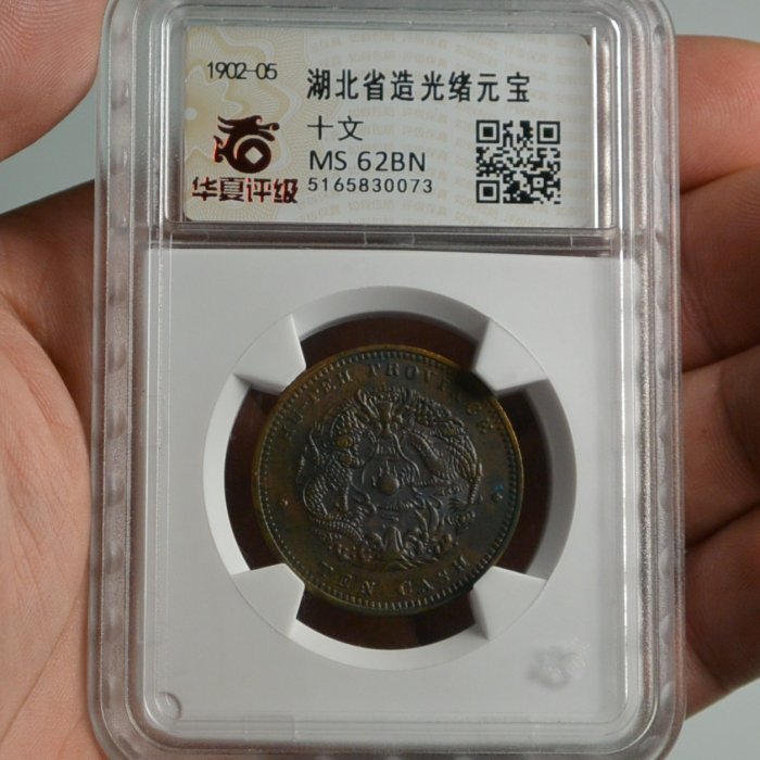 評級幣1902-05年湖北省造光緒元寶當十銅幣鑑定幣華夏評級MS62BN