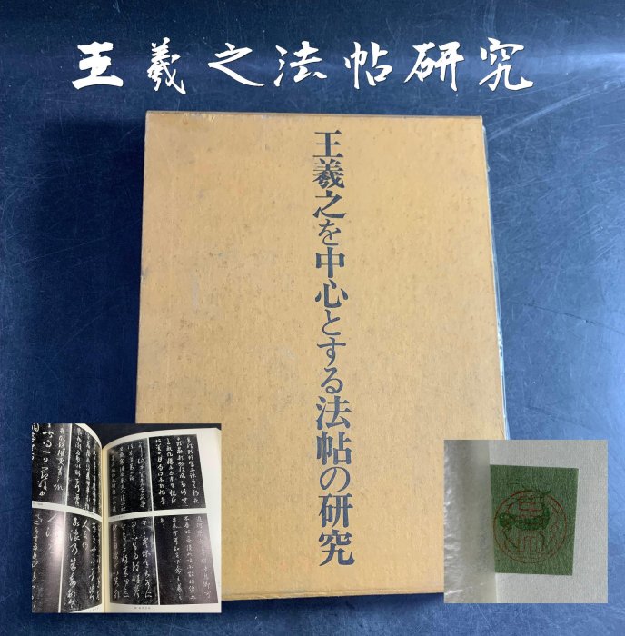 藏舊尋寶屋】老日本王羲之を中心とする法帖の研究王羲之法帖中田勇次郎