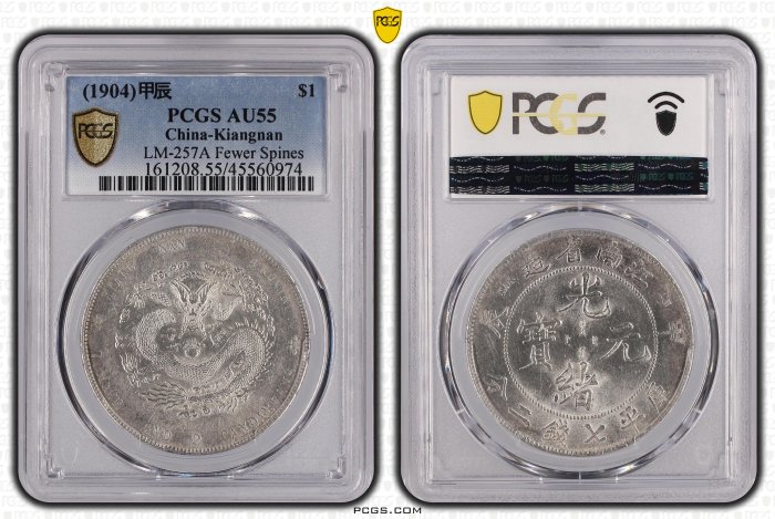 Katanonoko￼光緒元寶・宣統元寶 20C 2枚 AU55 PCGS 光緒元寶江南甲辰七錢二分PCGS鑑定AU55 轉輪光強CH.細滿文.少龍刺.凹眼