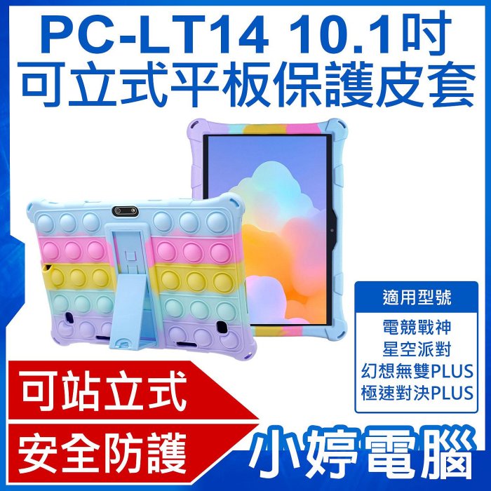 【小婷電腦＊保護套】全新 PC-LT14 10.1吋可立式平板保護皮套 環保材質 輕盈便攜 加厚防摔 紓壓豆豆 電競戰神 星空派對 幻想無雙PLUS 極速對決