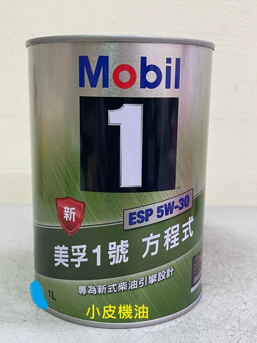 【小皮機油】公司貨 美孚 MOBIL esp 5w30 5W-30 vw audi skoda bmw benz c2