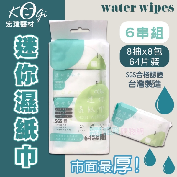 【宏瑋】6串組 MINI WIPES迷你柔膚濕紙巾(1串/8抽x8小包) 嬰兒濕紙巾 擦拭巾 濕巾 隨身包