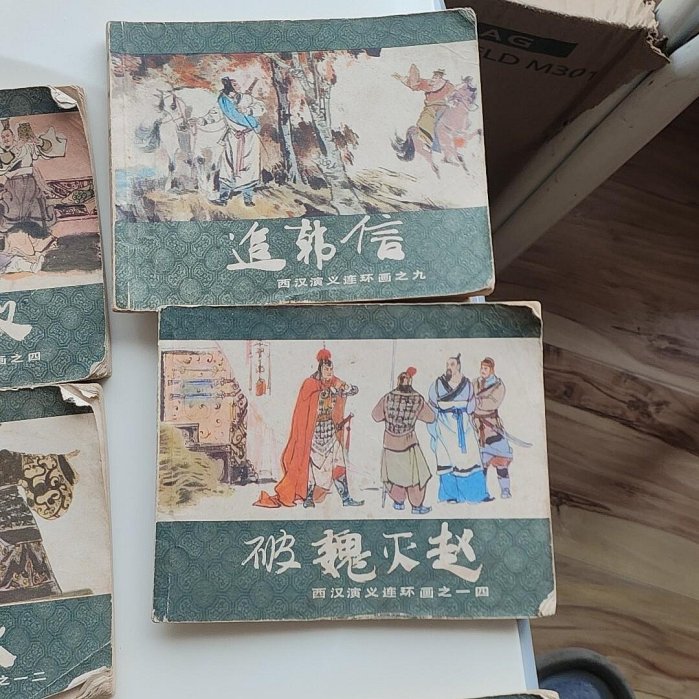 小人書西漢演義連環畫全套本合售，品相見圖和視頻，1983年上海人民美術
