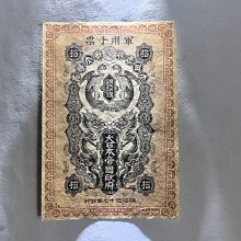 明治37年日本軍用手票1904年原票極美新全日幣軍用手票明治時期日本1904 