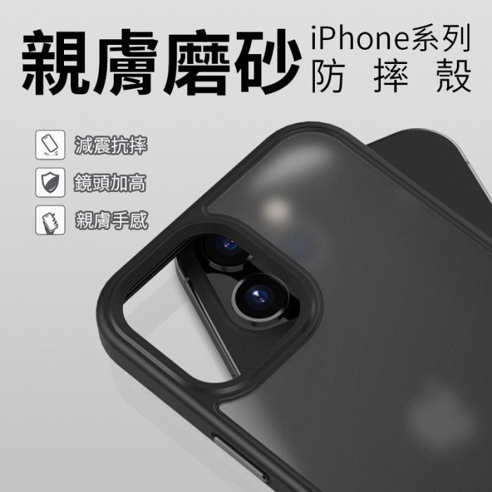 iPhone 16 15 14 13 12 11 Pro Max 13 12 mini 手機殼 霧面軟邊磨砂背板鏡頭加高防摔殼保護殼