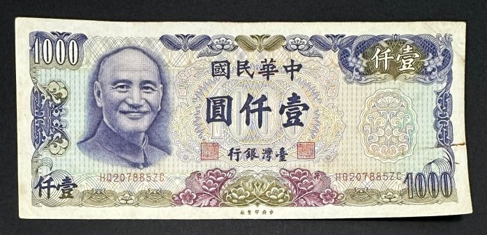 中華民國六十五年製版 民國65年 壹仟圓 壹仟元 一千元 1000元 6-7成新 藍色紙鈔 絕版鈔 收藏鈔 [鴻兔小舖]