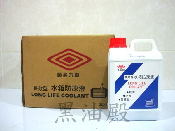 Ö黑油殿Ö 中華 三菱 順益 原廠  水箱精