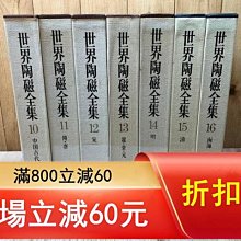 世界陶瓷全集中國部分共6卷大16開陶磁唐宋瓷遼明清朝9品日本小學館1975