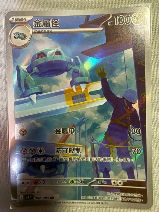 寶可夢PTCG 金屬怪 AR