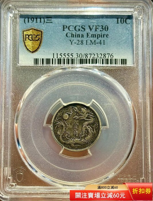 立龍一角pcgs評級vf30大清宣三壹角，醬黑老包漿好品，深打漂亮全字口