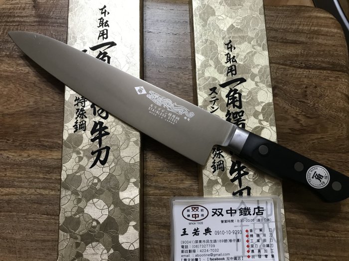雙中鐵店1928 = 日本製一角別作吞龍牛刀180mm 210mm 240mm 270mm 300mm