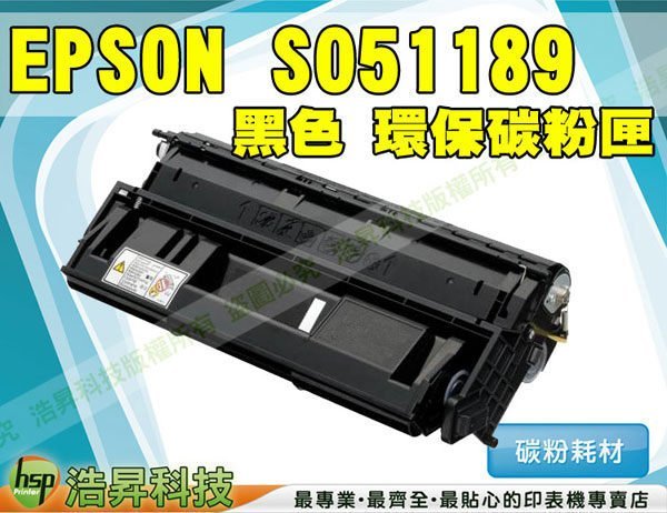 【含稅免運】EPSON S051189 高品質黑色環保碳粉匣→ M8000N/M8000 另有M7000N/M7000