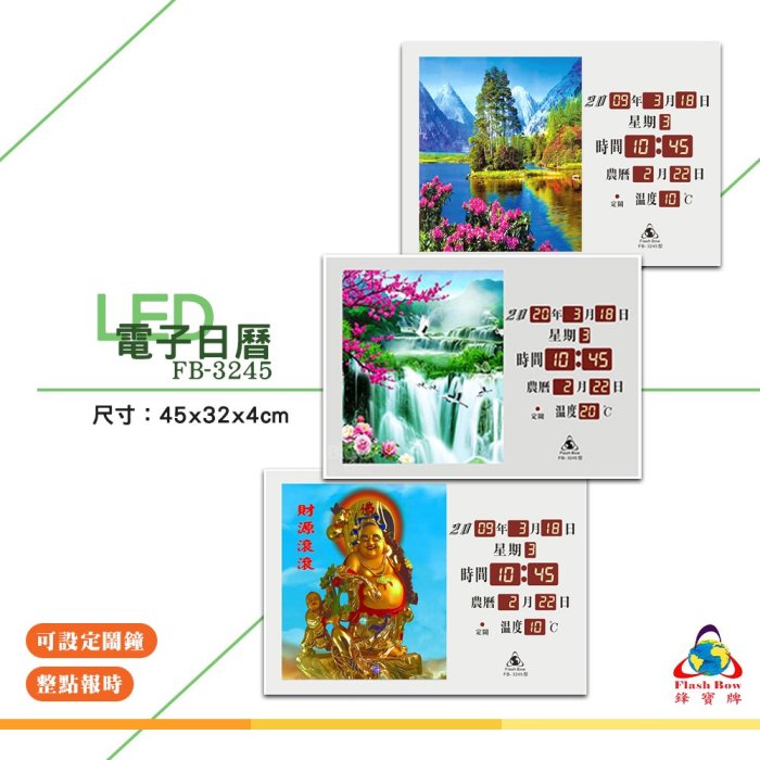 鋒寶 FB-3245 LED電子日曆 圖像型 電子鐘 萬年曆 數位日曆 月曆 時鐘 電子鐘錶 電子時鐘 數位時鐘 掛鐘