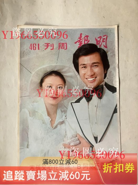 明報周刊封面彩頁，八開，40。70年代。 古玩收藏老物件【二手】【玩物
