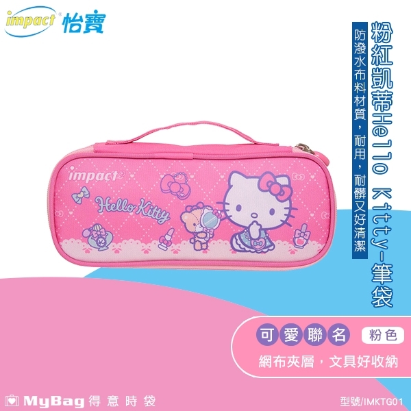 impact 怡寶 筆袋 粉紅派對 凱蒂 鉛筆盒 Hello Kitty 防潑水 收納袋 IMKTG01 得意時袋