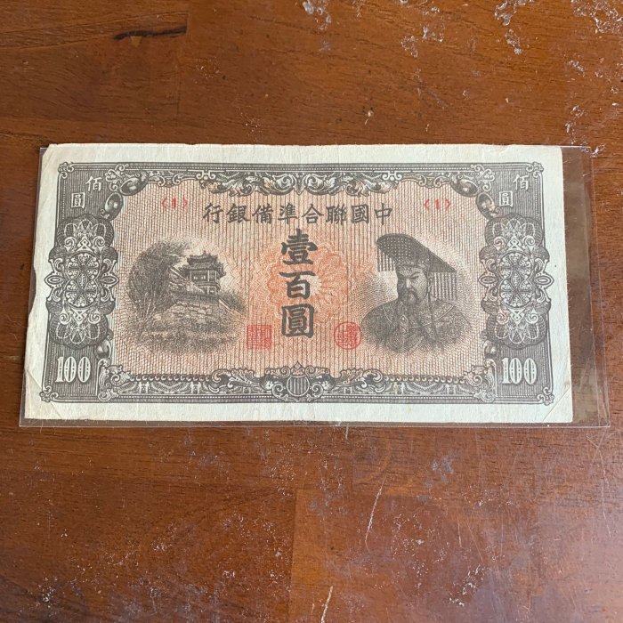 010502WU 【希少】中国聯合準備銀行 中華民国27年　壹百圓紙幣 中國聯合準備銀行小龍五元5元民國27年1938年原票好品少見品種