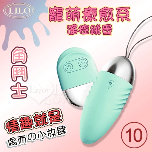 遙控跳蛋 LILO 來樂 角鬥士 萌寵治癒系雙種玩法跳蛋10變頻強震+8米長距