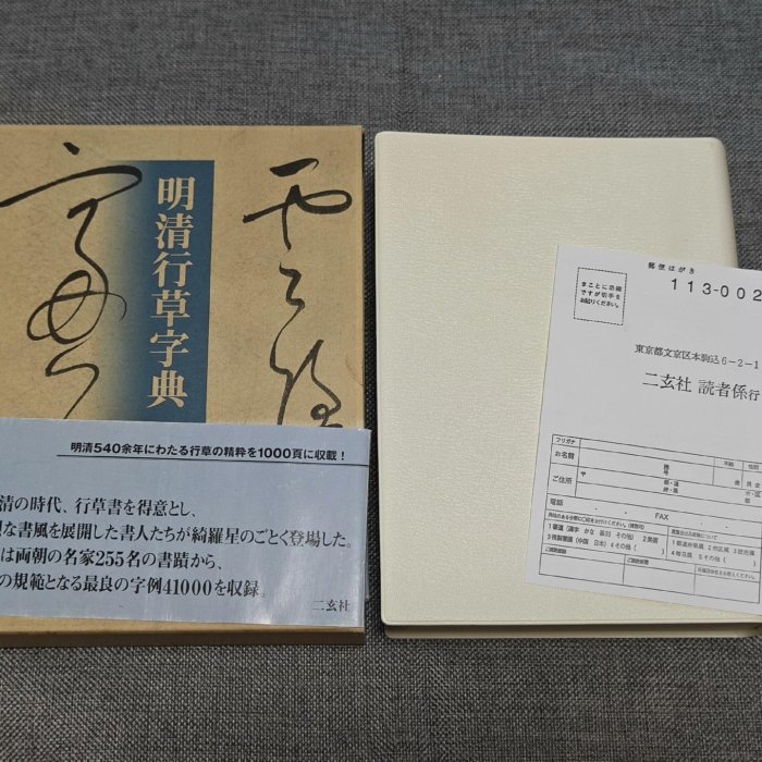 嚴選日本原版二玄社《明清行草字典》，255名家墨跡41000字例，皮面裝幀