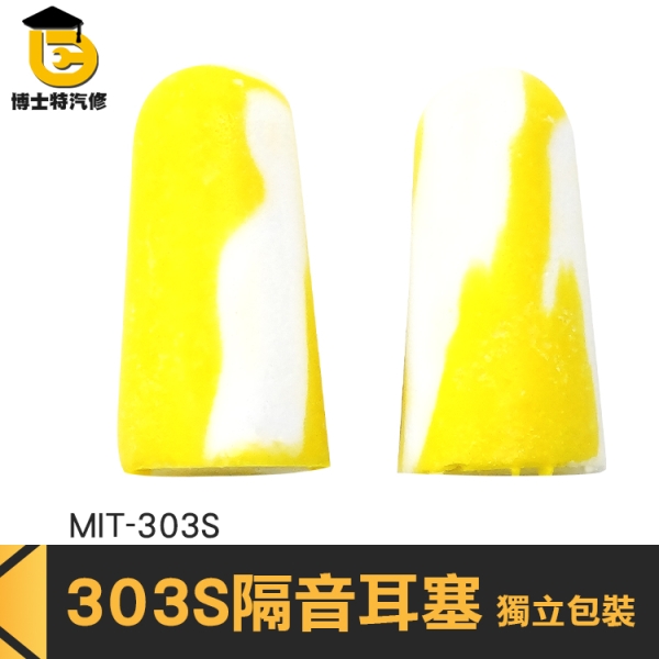 博士特 Honeywell耳塞 柔軟舒適貼合度佳 獨立包裝乾淨衛生 防噪音耳塞 303S 降噪耳塞 抗噪耳塞