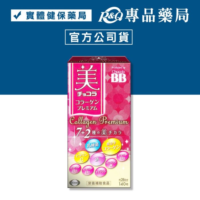2026.01 俏正美 BB極緻膠原錠 140粒/盒 (膠原蛋白 維生素C) 實體店面 專品藥局【2026418】