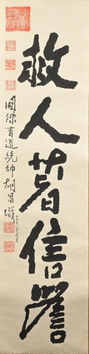 玖隆蕭松和挖寶網XK》託拍胡昌熾國際書道統帥救人著信簷書法紙本鏡片