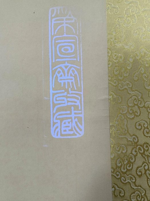 嚴選齊白石創作的荔枝圖中堂畫，附真偽防偽證書，尺寸合適適合收藏荔枝