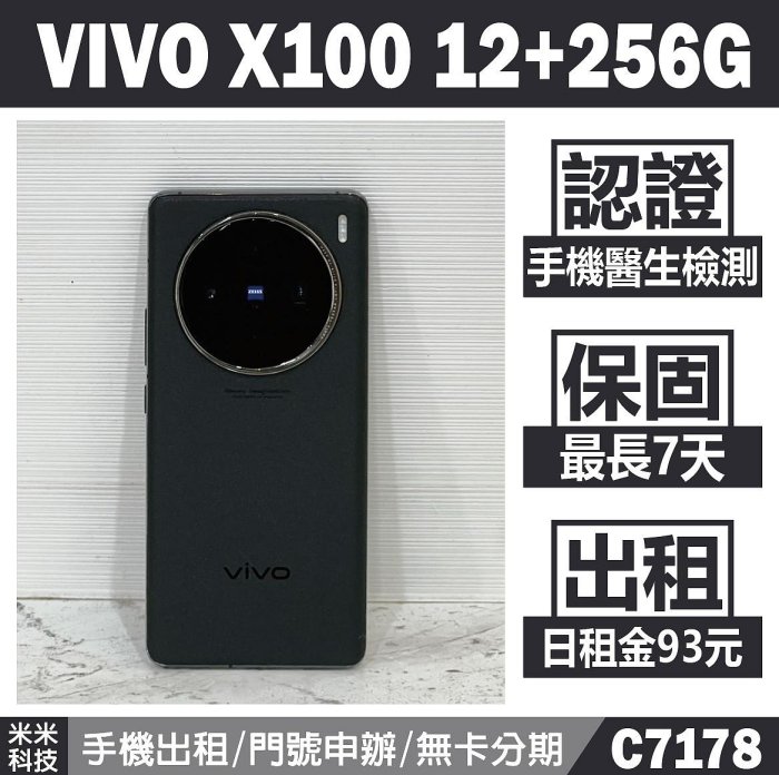 VIVO X100 12+256G 隕石黑 二手機 中古機 附發票 手機出租 高雄【米米科技】C7178